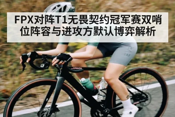 FPX对阵T1无畏契约冠军赛双哨位阵容与进攻方默认博弈解析 | kaiyun