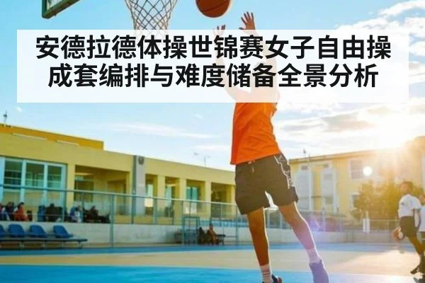 安德拉德体操世锦赛女子自由操成套编排与难度储备全景分析 | kaiyun