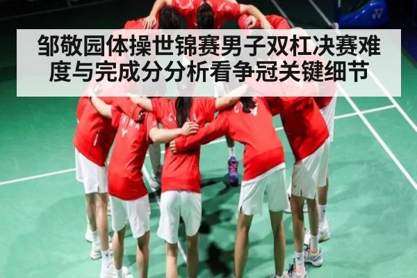 邹敬园体操世锦赛男子双杠决赛难度与完成分分析看争冠关键细节 | kaiyun