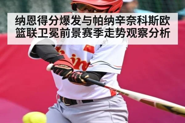 纳恩得分爆发与帕纳辛奈科斯欧篮联卫冕前景赛季走势观察分析