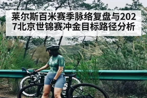 莱尔斯百米赛季脉络复盘与2027北京世锦赛冲金目标路径分析