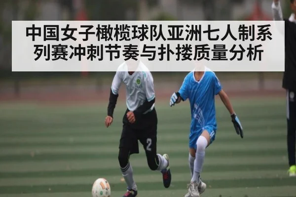 中国女子橄榄球队亚洲七人制系列赛冲刺节奏与扑搂质量分析