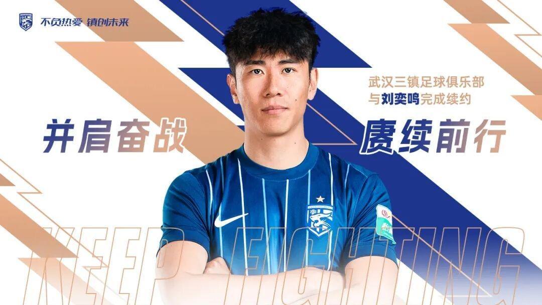 开云电竞大平台-官方：武汉三镇与后卫刘奕鸣完成续约